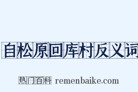 自松原回库村反义词是什么意思的图片